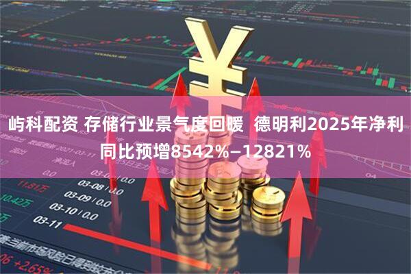 屿科配资 存储行业景气度回暖  德明利2025年净利同比预增8542%—12821%